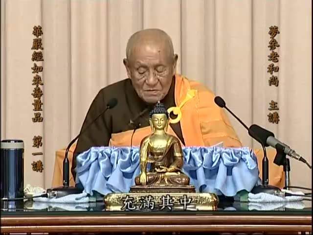 《华严经》-寿量品 梦参老和尚讲解