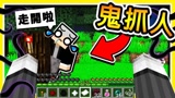 我的世界 变身感染怪物鬼抓人 8位实况主全都躲起来
