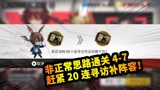 明日方舟：4-7非正常思路攻略，20连寻访能否摆脱非酋