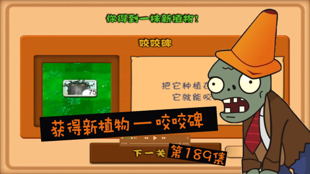 植物大战僵尸冒险模式黑夜来袭2—3获得新植物咬咬碑ep189