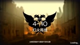 【明日方舟】普通关卡4-10 BOSS战 随机封路 秒杀干员