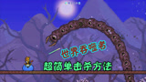 天铭 泰拉瑞亚 1.3手机版 12 击杀 世界吞噬者 超简单方法