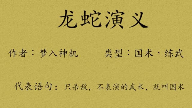 一分钟小说推荐24:龙蛇演义