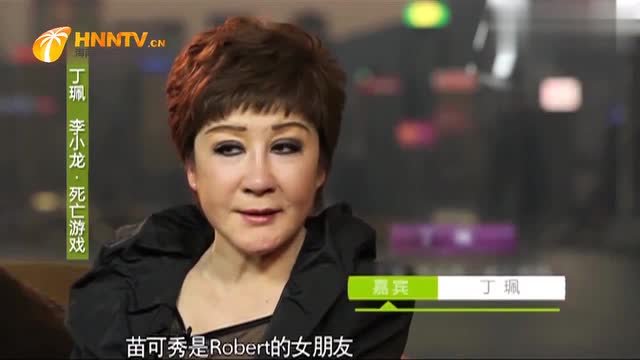 鲁豫有约:苗可秀曾做过李小龙女友吗?丁佩直言:根本不是