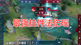 王者荣耀：全输出法伤瑶，最强挂件永不下车