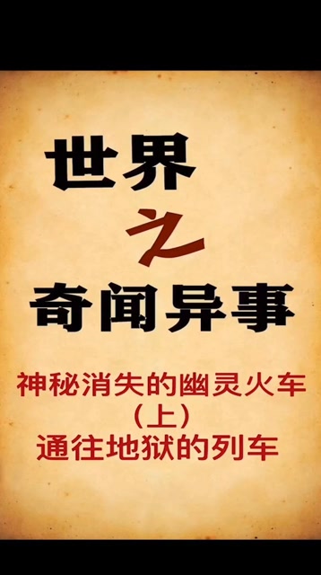 奇闻异事:神秘消失的幽灵列车上:通往地狱的列车