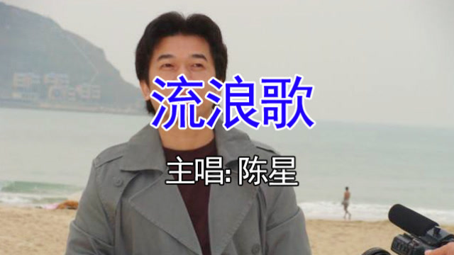 陈星一曲《流浪歌》,沧桑的音色,唱出离家的酸楚