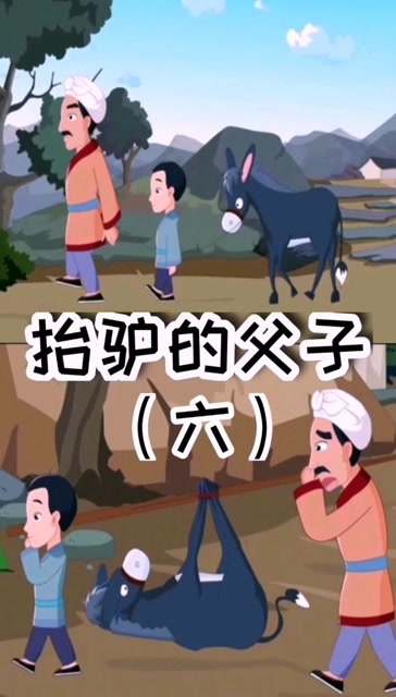 民间故事 抬驴的父子六