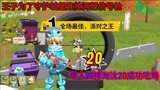 香肠派对：连捡2把信号枪以为自己够幸运了，单人4排又拿下20杀