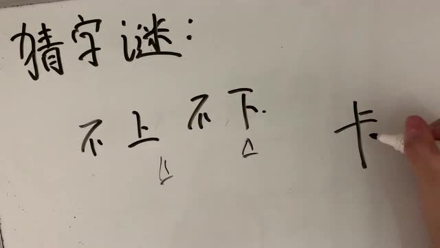 猜字谜不上不下是什么字不得不说这字真的丑