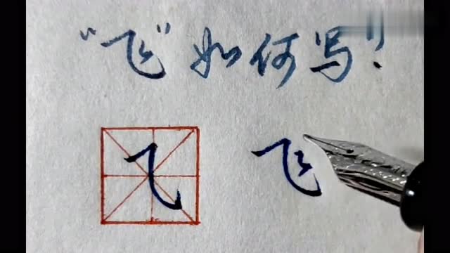 硬笔书法技巧教学飞字的这一笔真的不好写慢慢练多多练