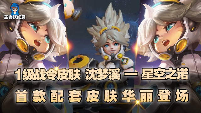 王者荣耀:首款鼠年沈梦溪战令皮肤上线,造型质量良心制作!