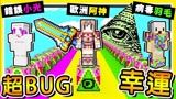 我的世界 BUG幸运方块 程式出错 OP纯白神装 欧气全开