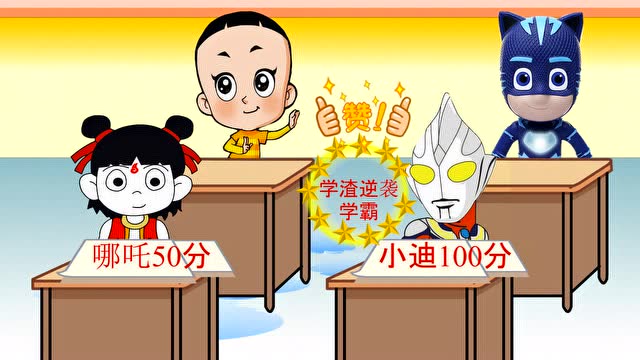 动画小剧场:哪吒自己考50分竟说小迪100分是抄来的,真气人
