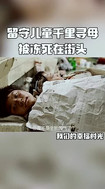 留守儿童千里寻母,被冻死在街头