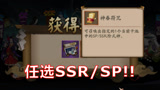 阴阳师：传说中的神眷！任选SSR/SP式神！！