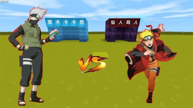 迷你世界:火影忍者对战!熊孩子是旗木卡卡西!木鱼是鸣人!