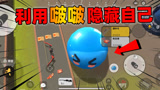 香肠派对：啵啵还有这种操作？隐藏好了可以骗过所有敌人