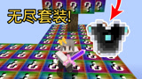 我的世界无尽幸运方块空岛生存第二期:无尽套装