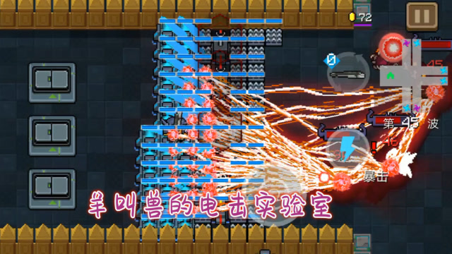 元气骑士:羊叫兽的电击实验室,31把羊叫兽同时攻击,网瘾戒了!