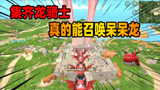 香肠派对：四名龙骑士可以召唤呆呆龙？落地就能看到唤龙枪