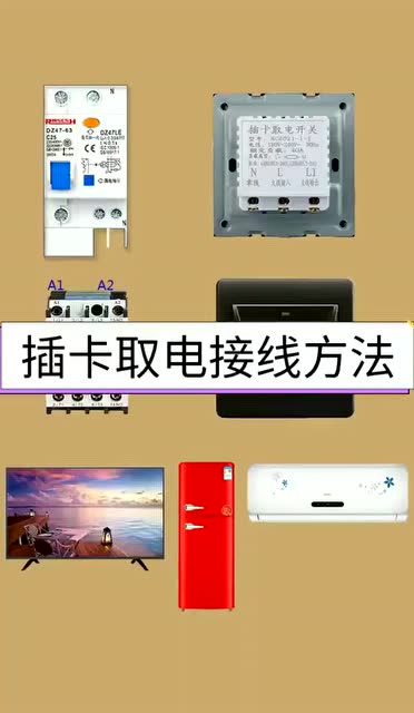 插卡取电接线方法,太实用啊