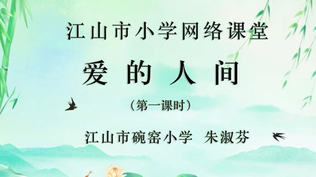 音乐课《爱在人间》
