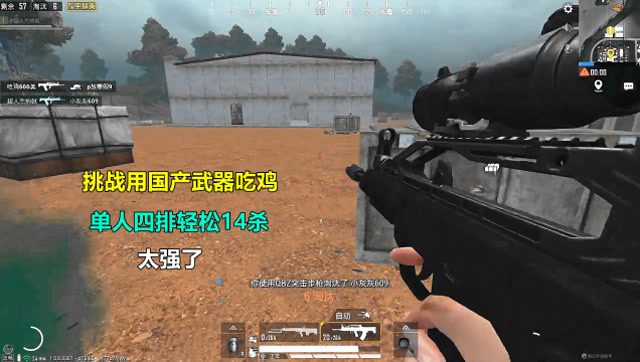 和平精英:挑战用2把国产武器吃鸡,单人四排轻松14杀,太强了!