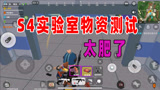 香肠派对：S4更新实验室物资点儿，落的人太多了或将成为自闭城！