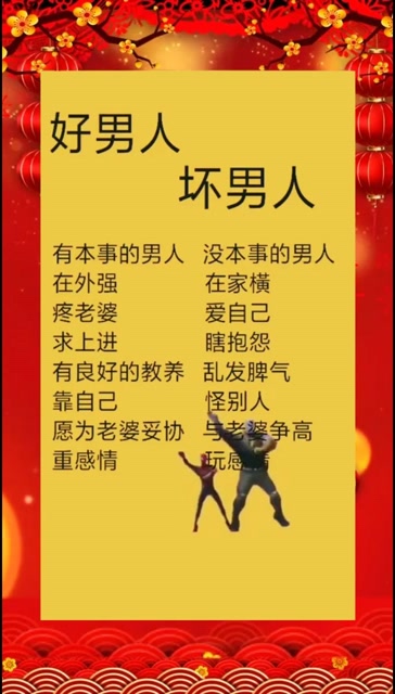 好男人,坏男人