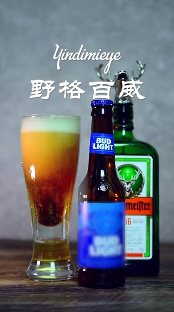 百威加野格,人间不值得.