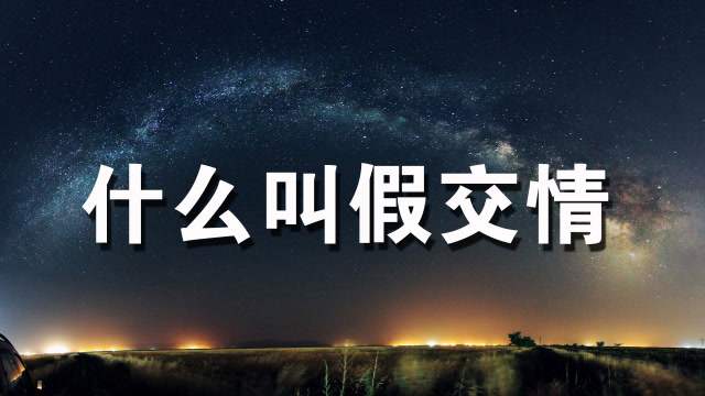 什么叫假交情,什么叫做真朋友,看完你就心里有数了!