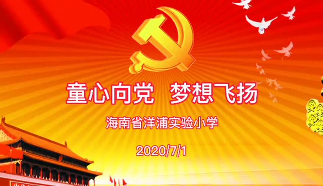 童心向党 梦想飞扬
