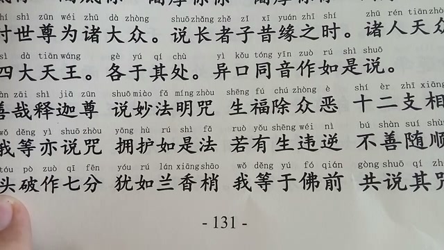 《金光明经》咒语读诵131页~132页,仅供参考!