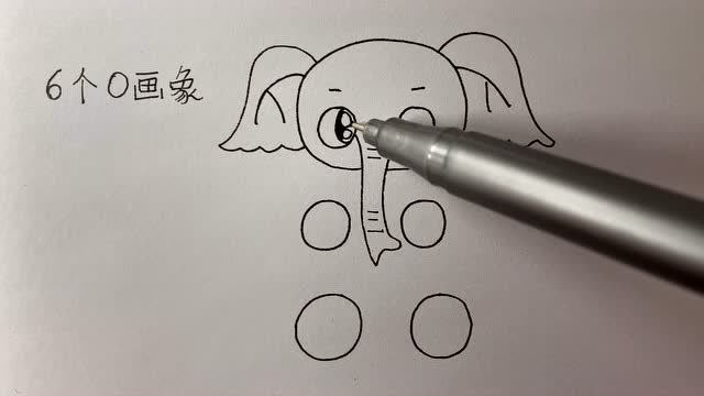手绘:用六个0画大象宝宝的方法,简单几步就学会