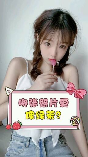 草莓朵朵当我学绿茶拍照我都觉得特别好看男孩子怕也是这种感觉