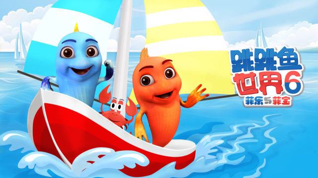 跳跳鱼世界 第6季  第0集 欢乐开播!菲乐菲宝陪您乘风破浪,嗨翻暑期!