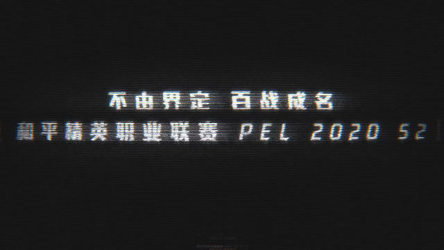 2020 PEL S2赛季超燃宣传片！不由界定，百战成名！