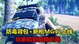 绝地求生：新枪MG42和防毒背包正式上线，玩家捡到后，不跑毒也能吃鸡