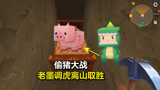 迷你世界：偷猪大战，小宇一锅在手无人能敌！老墨调虎离山取胜