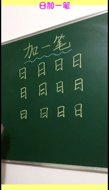 日加一笔,你能想到什么字?欢迎补充完整