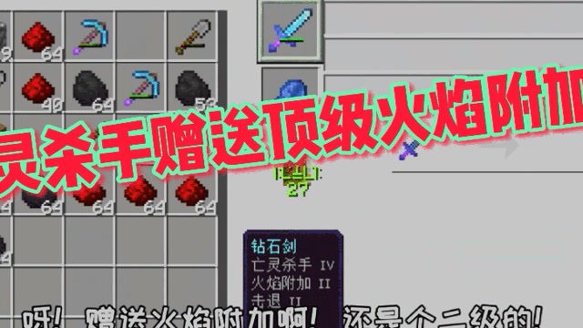 我的世界76钻石剑附魔亡灵杀手附赠火焰附加顶级这也太好了吧
