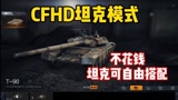 CFHD:不靠氪金全凭技术的坦克模式，各种超逼真坦克免费体验