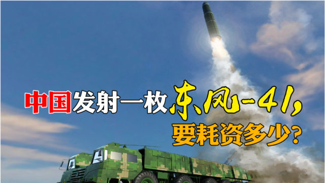 东风41导弹到底多贵小国一发就得破产专家比发射白杨m贵