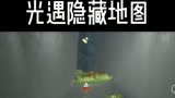 光遇：禁阁打卡点教学