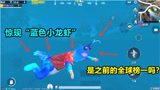 冰糖游戏：抓到一只稀有的“蓝色小龙虾”，难道是之前的全球榜一？