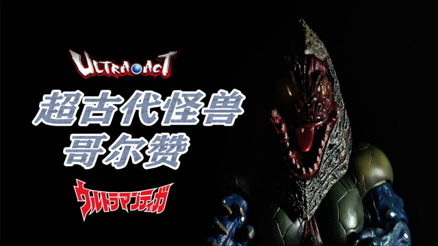 ultraact四大神兽第一弹 超古代怪兽哥尔赞