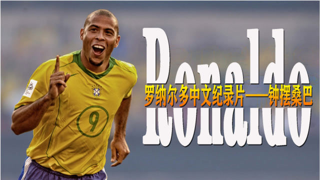 罗纳尔多中文纪录片《钟摆桑巴》:从此,地球上多了一个外星人!