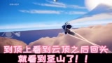 光遇：隐藏彩蛋之富士山