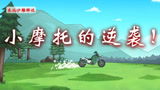 香肠派对：吃鸡战场惊现幽灵小摩托，诡异的走位让人惊叹不已！